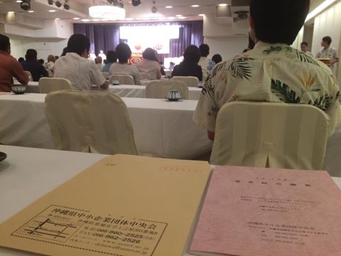 沖縄県中小企業団体中央会・通常総会の様子